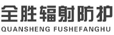 南昌全胜辐射防护工程有限公司